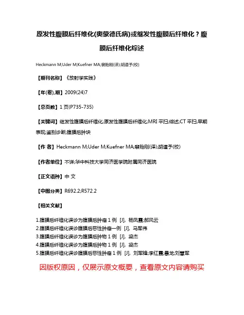 原发性腹膜后纤维化(奥蒙德氏病)或继发性腹膜后纤维化？腹膜后纤维化综述