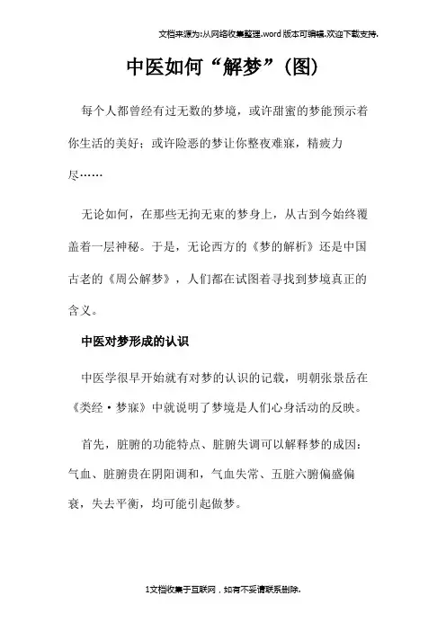 中医如何“解梦”(图)