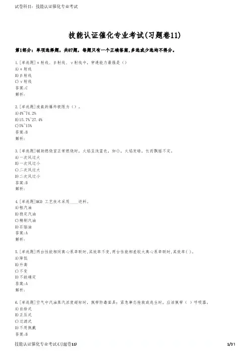 技能认证催化专业考试(习题卷11)