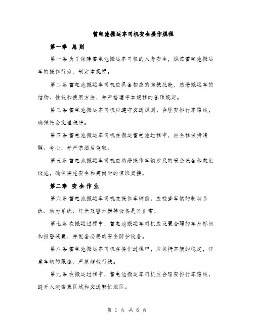 蓄电池搬运车司机安全操作规程（2篇）