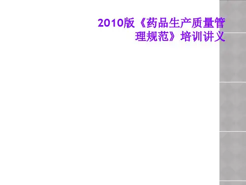 2010版《药品生产质量管理规范》培训讲义
