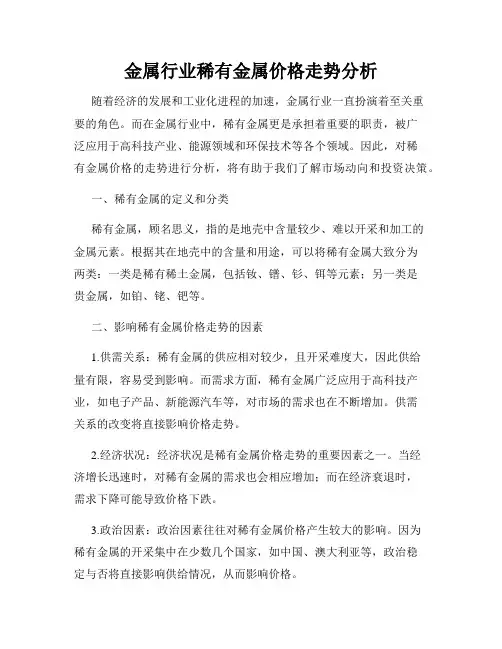 金属行业稀有金属价格走势分析