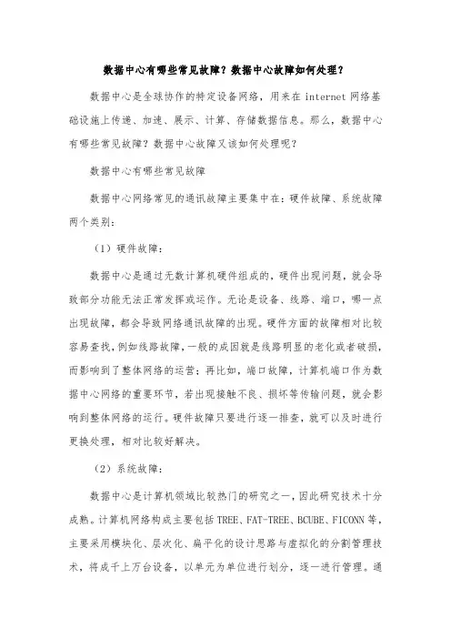 数据中心有哪些常见故障？数据中心故障如何处理？
