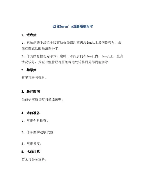 改良Bacon’s直肠癌根治术