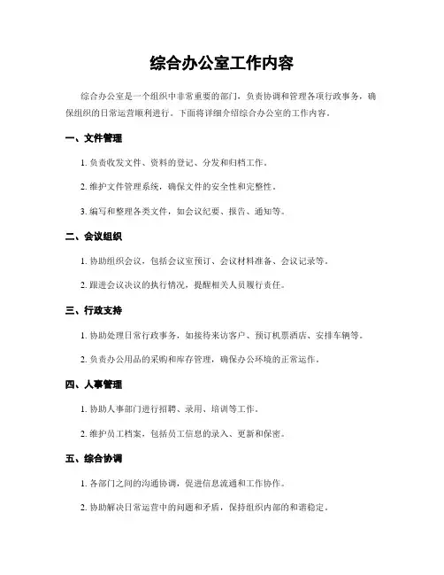 综合办公室工作内容