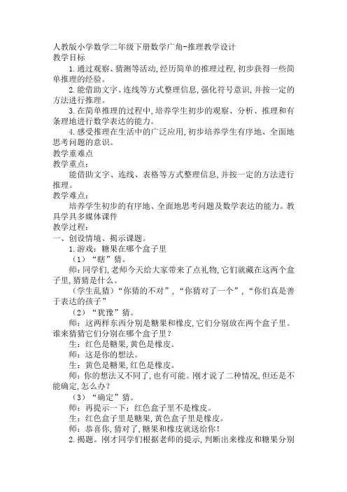 二年级下学期数学数学广角-推理(教案)