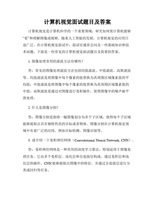 计算机视觉面试题目及答案