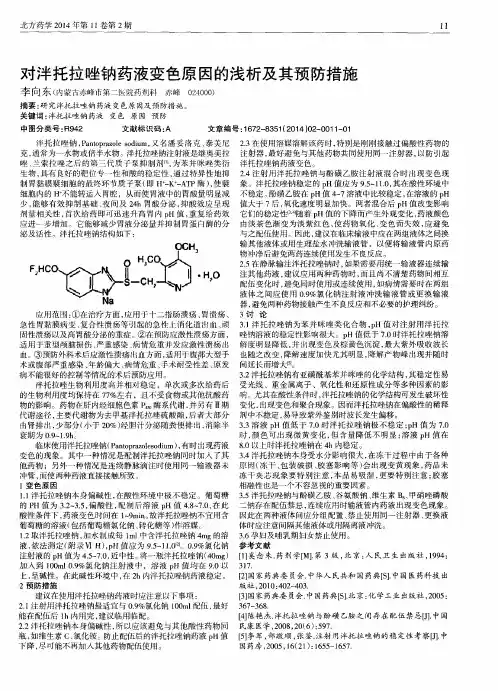对泮托拉唑钠药液变色原因的浅析及其预防措施