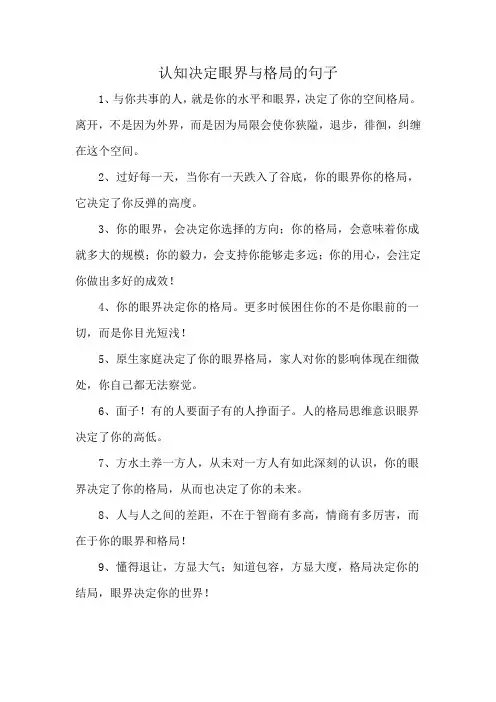 认知决定眼界与格局的句子