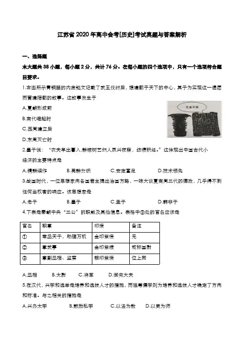 江苏省2020年高中会考[历史]考试真题与答案解析