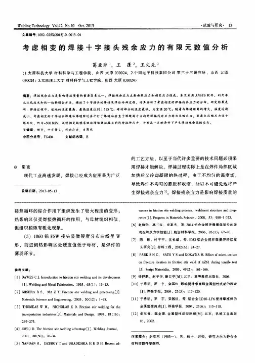 考虑相变的焊接十字接头残余应力的有限元数值分析