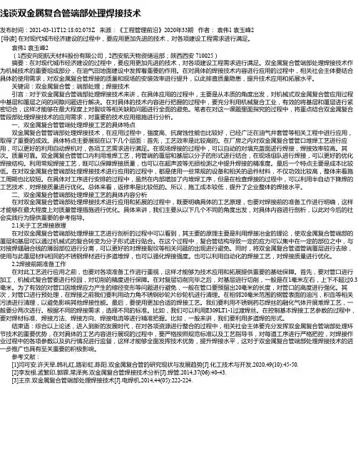 浅谈双金属复合管端部处理焊接技术