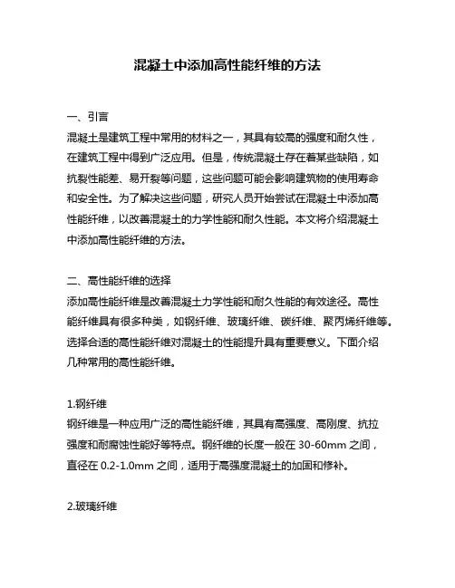 混凝土中添加高性能纤维的方法