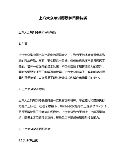 上汽大众培训愿景和目标特质