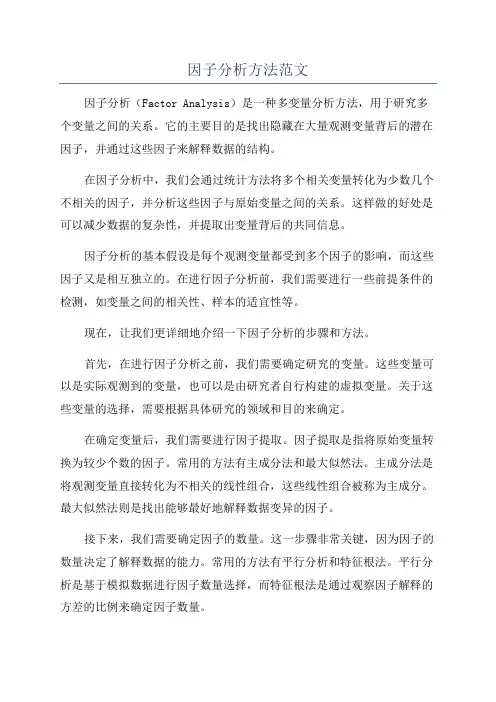 因子分析方法范文