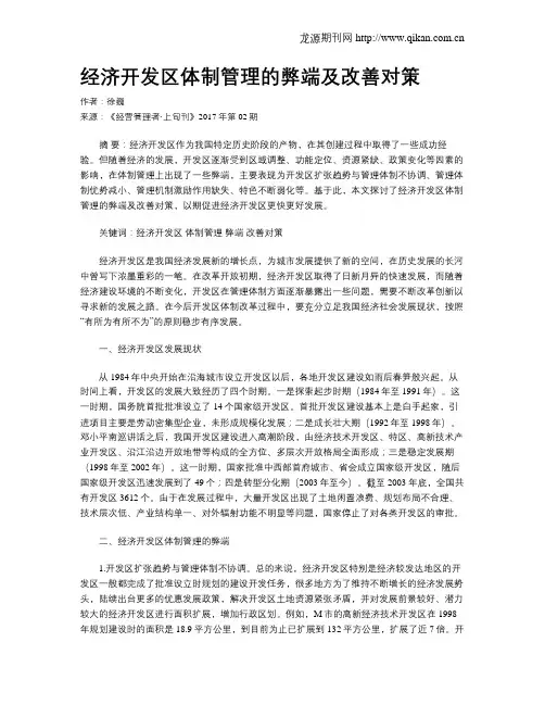 经济开发区体制管理的弊端及改善对策