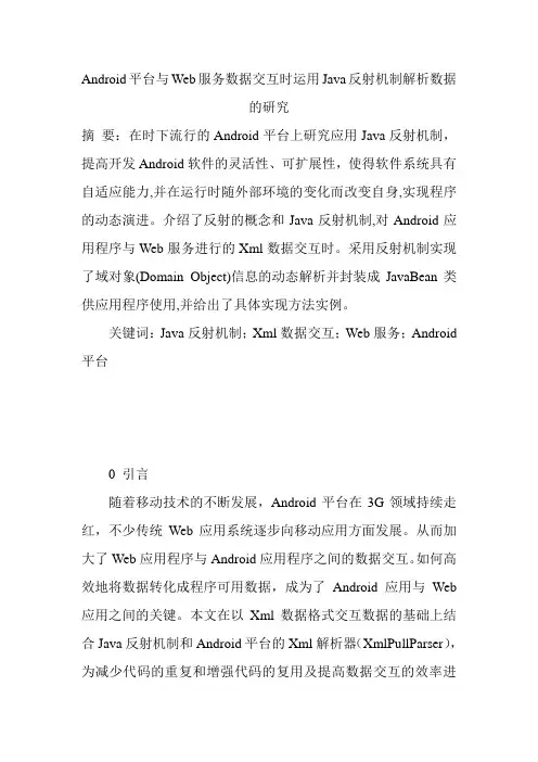 Android平台与Web服务数据交互时运用Java反射机制解析数据的研究