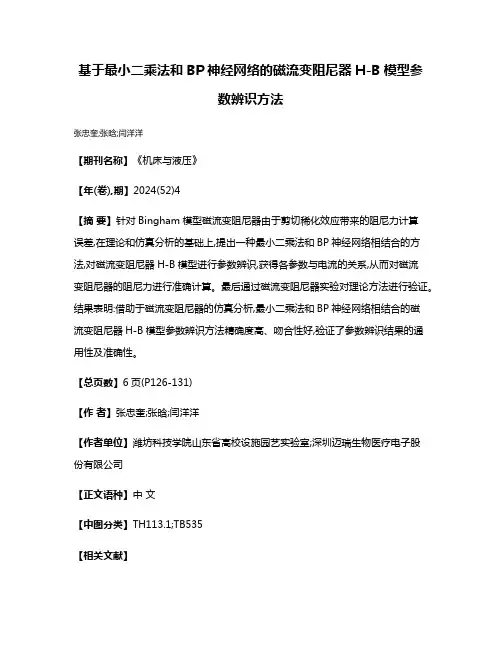 基于最小二乘法和BP神经网络的磁流变阻尼器H-B模型参数辨识方法