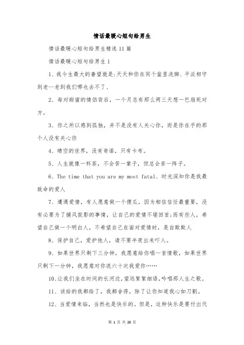 情话最暖心短句给男生
