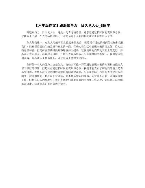 【六年级作文】路遥知马力,日久见人心_450字