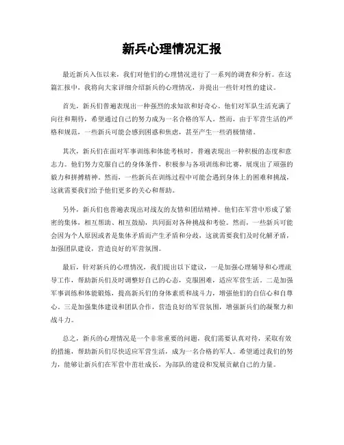 新兵心理情况汇报