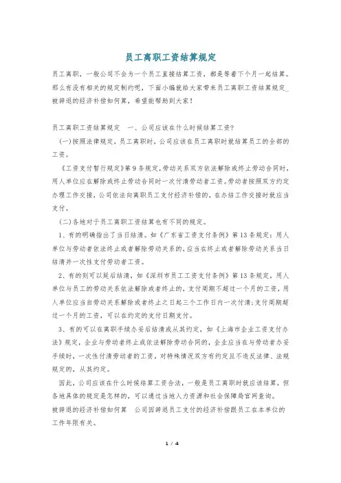 员工离职工资结算规定