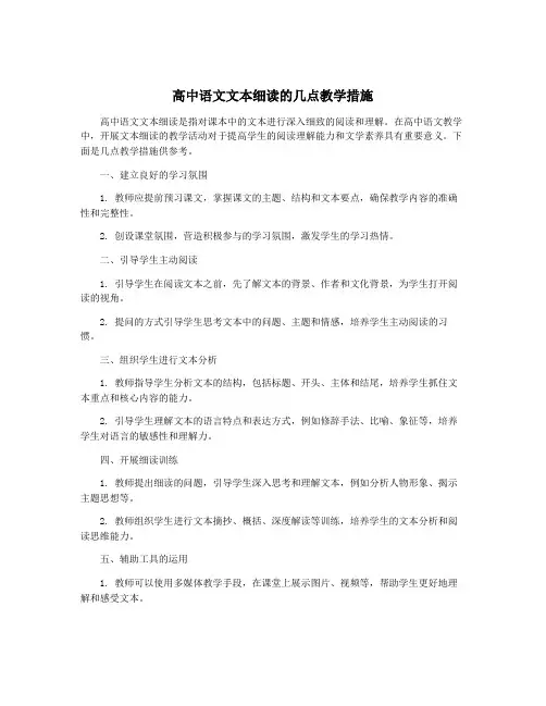 高中语文文本细读的几点教学措施
