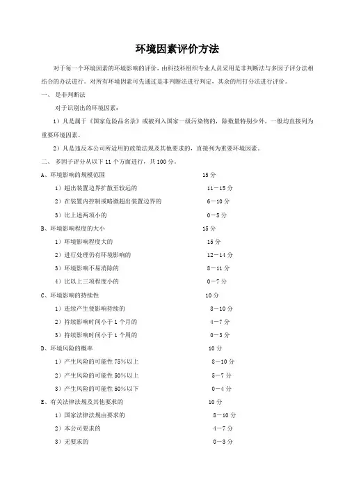 18 环境因素评价方法