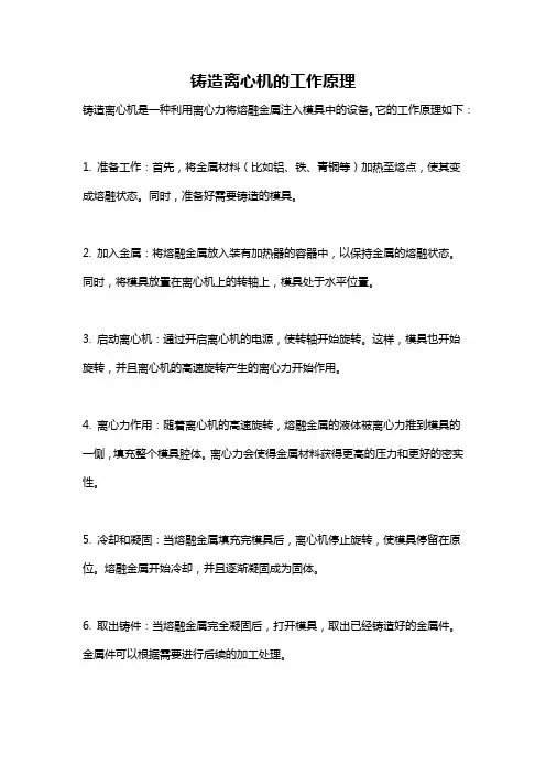 铸造离心机的工作原理