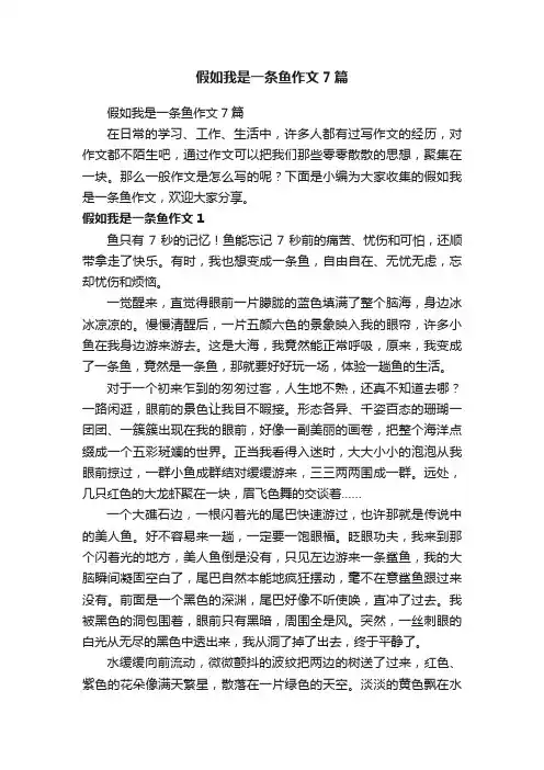 假如我是一条鱼作文7篇