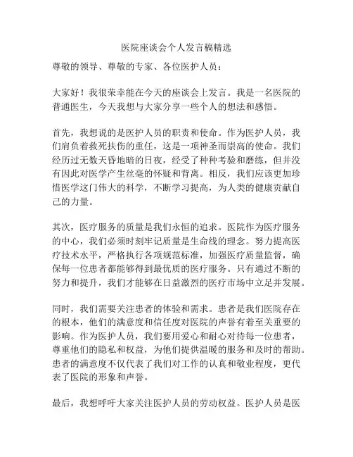 医院座谈会个人发言稿精选