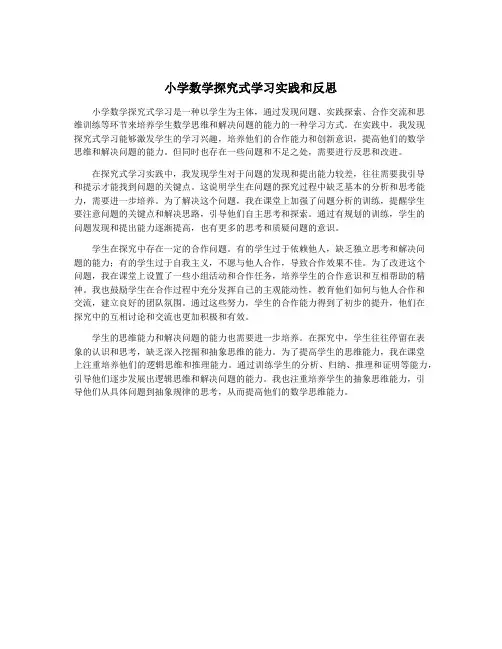 小学数学探究式学习实践和反思