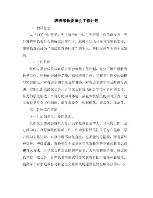 班级家长委员会工作计划
