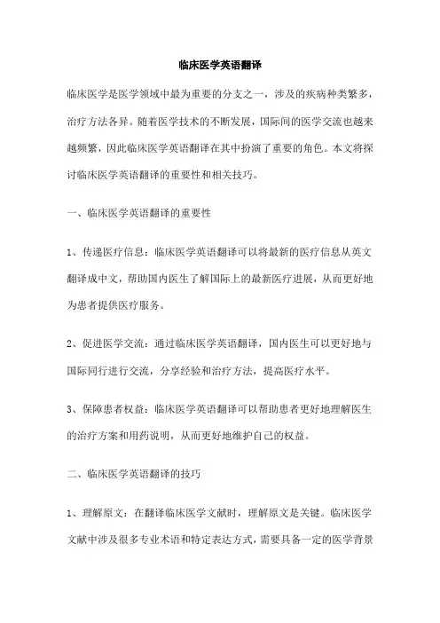 临床医学英语翻译