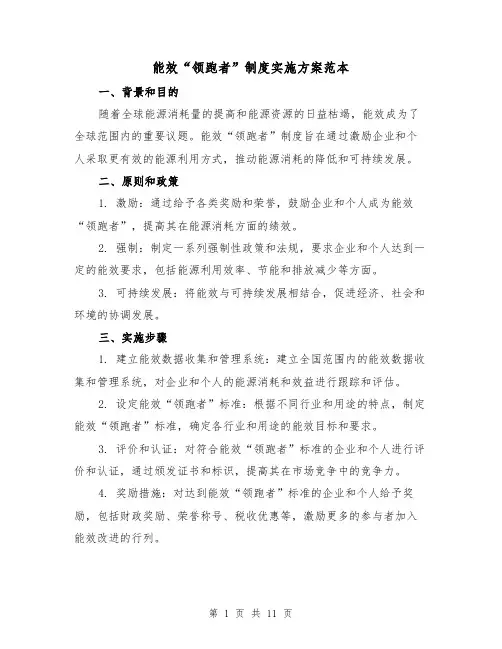 能效“领跑者”制度实施方案范本（三篇）