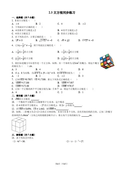 2.3立方根同步练习 2024—2025学年北师大版数学八年级上册