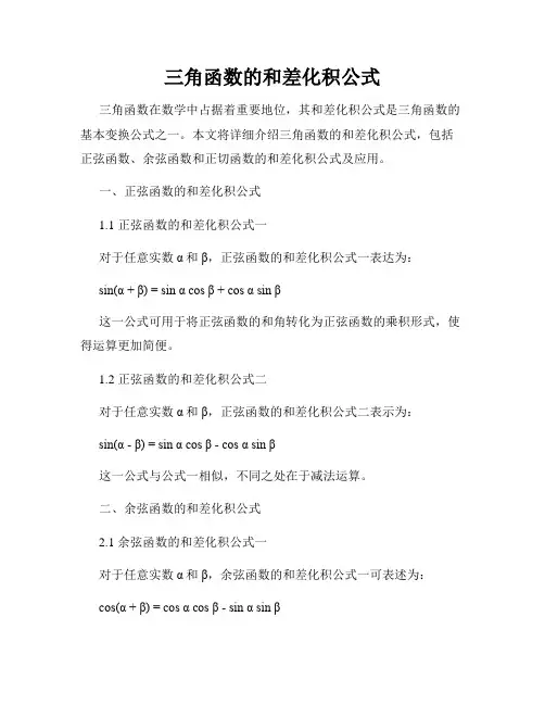 三角函数的和差化积公式