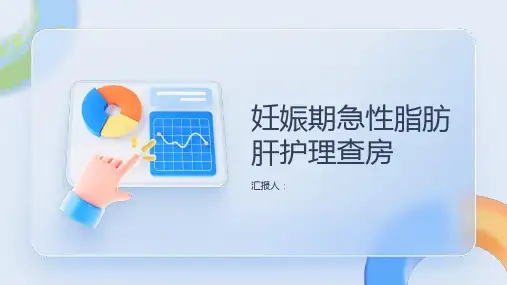 妊娠期急性脂肪肝护理查房