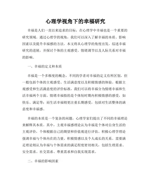 心理学视角下的幸福研究