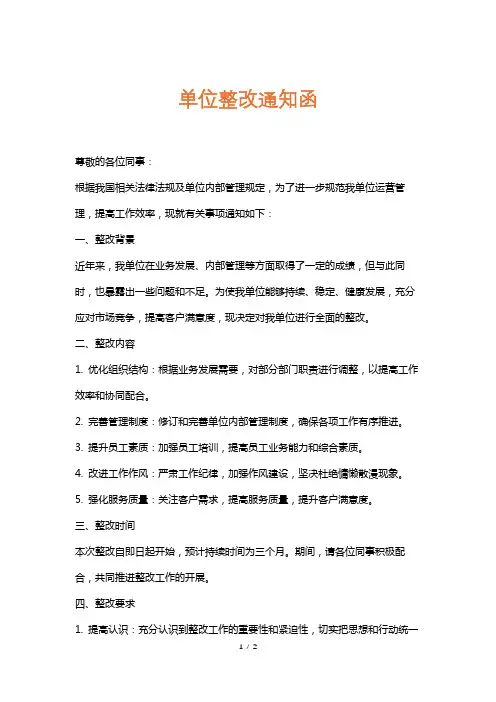 单位整改通知函