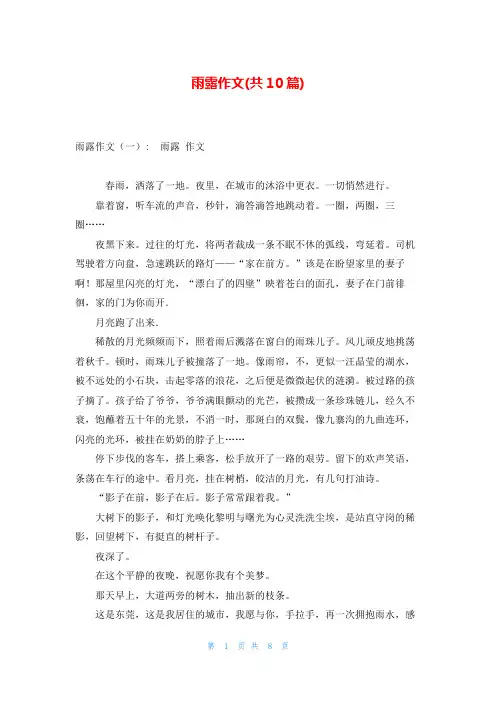 雨露作文(共10篇)