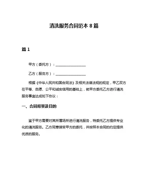 清洗服务合同范本8篇