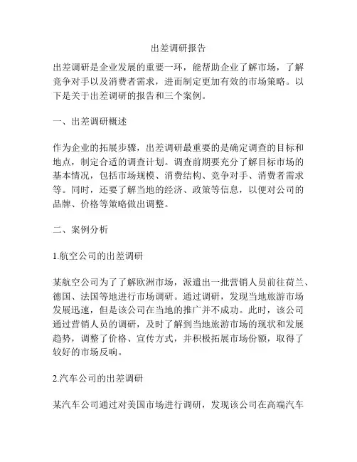 出差调研报告