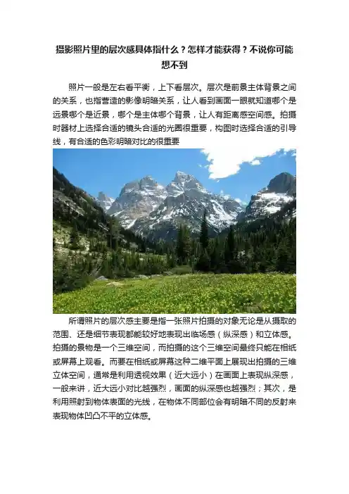 摄影照片里的层次感具体指什么？怎样才能获得？不说你可能想不到