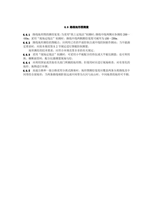 公路勘测规范6.6路线地形图测量