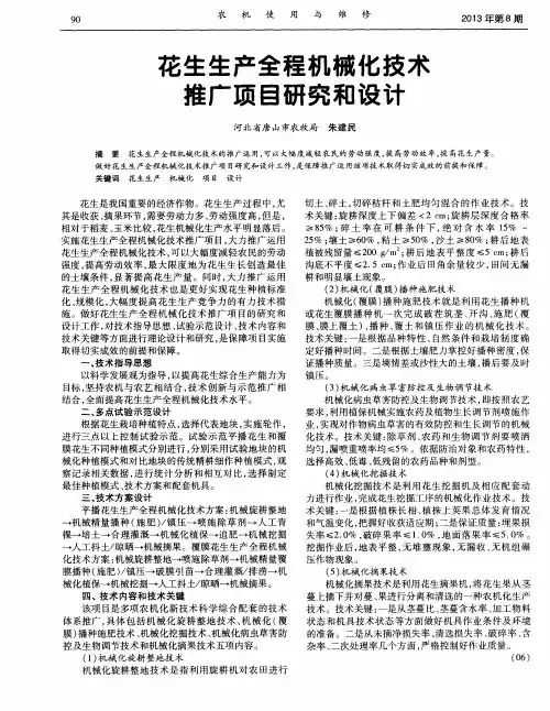 花生生产全程机械化技术推广项目研究和设计