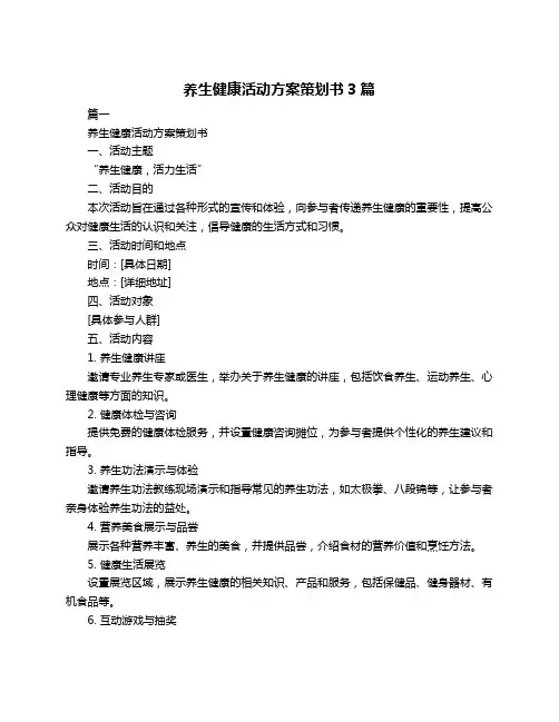 养生健康活动方案策划书3篇