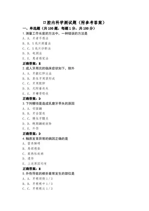 口腔内科学测试题(附参考答案)