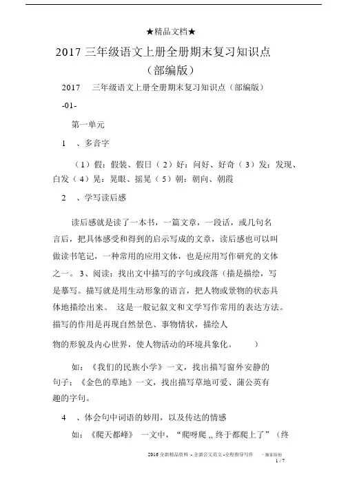 2017三年级语文上册全册期末复习知识点部编版.docx