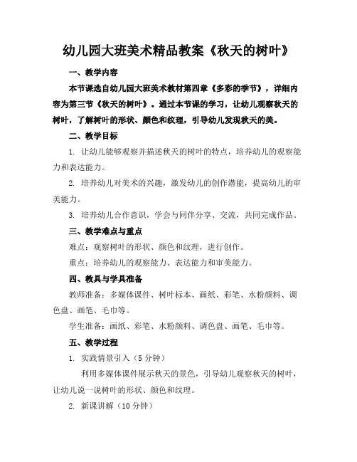 幼儿园大班美术精品教案《秋天的树叶》